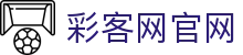 彩客网官网 - 提供专业彩票资讯与分析服务
